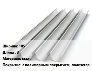 Желоб 185 L=3 сталь с полимерным покрытием, полиэстер